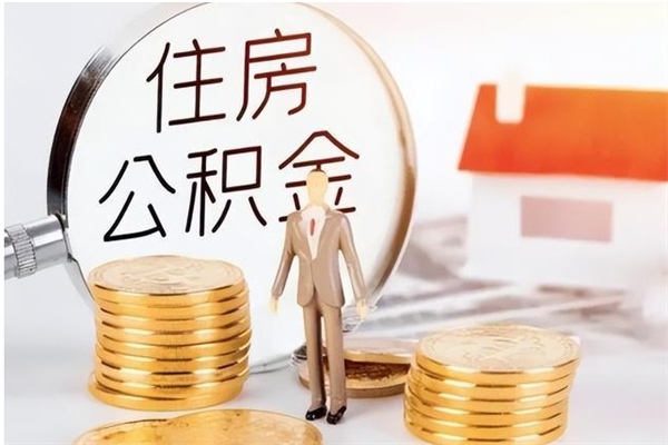 临汾离职后多长时间可以取公积金（离职后多久可以提取住房公积金个人怎么提取）