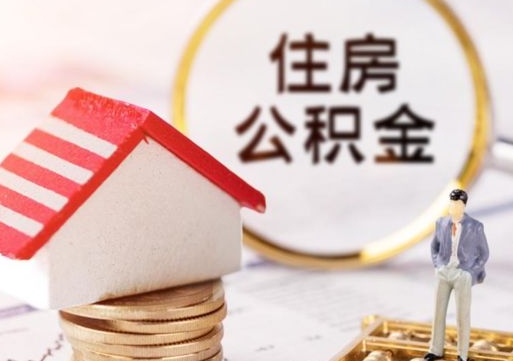 临汾离职可以取公积金（离职可以取住房公积金）