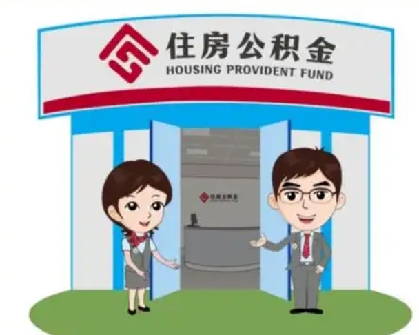 临汾代提住房公积金犯法不（代办提取公积金违法吗）