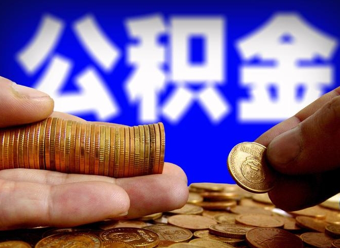 临汾公积金断交可以提吗（公积金断交可以提取么）